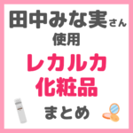 田中みな実さん使用｜レカルカ化粧品 まとめ（Lekarka）